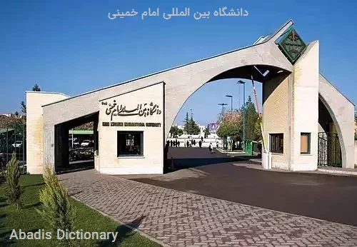 دانشگاه بین المللی امام خمینی